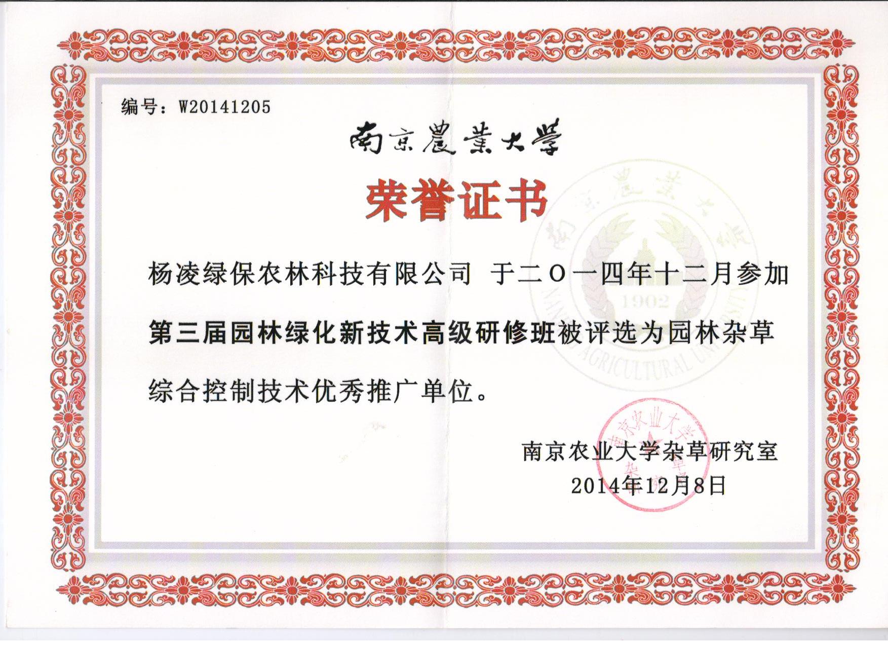 南京農業大學授予園林除草先進單位證書